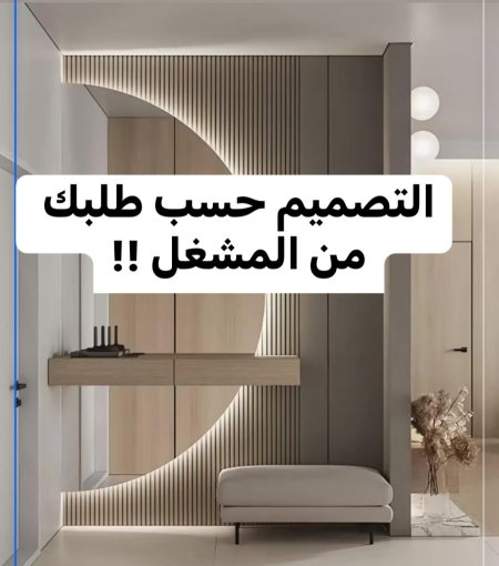 التصميم حسب طلبك من مشغلنا مباشرة