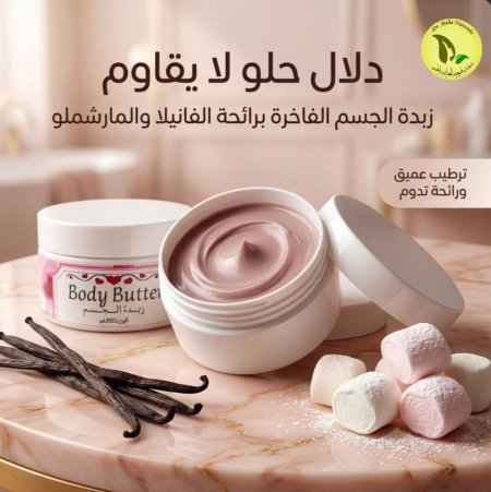 زبدة الجسم غمBody Butter 200