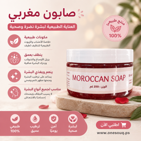 صابون مغربي طبيعي 250 غم