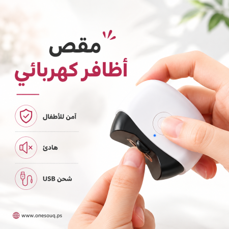 جهاز قص وتقليم الاظافر (قصاصة) يعمل بالشحن