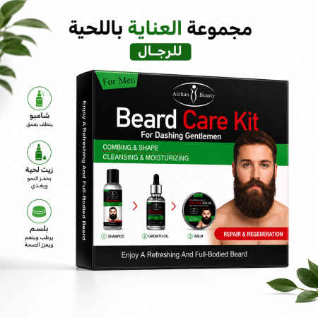 مجموعة اللحية (3 في 1) زيت لحية وشامبو وبلسم "Aichun Beauty" لنمو اللحية Beard Care Kit