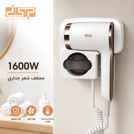 مجفف شعر جداري فندقي (سشوار) DSP31047