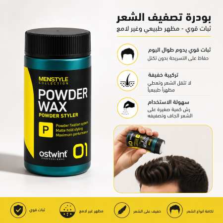 بودرة تصفيف الشعر Menstyle powder wax