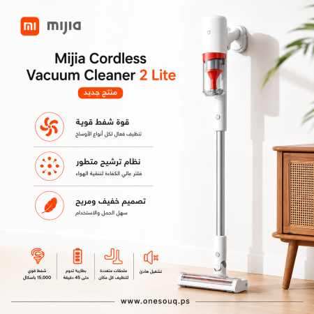مكنسة شاومي (عصا)  اللاسلكية - Xiaomi  Mijia Cordless Vacuum Cleaner 2 Lite