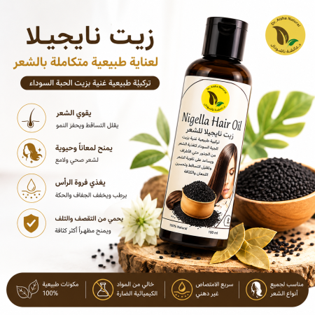 حمام زيت نايجيلا – (زيت حبة البركة) عناية عميقة لشعر أقوى وأنعم