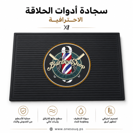 جلدة حلاقين ( سجادة لادوات الحلاقين)