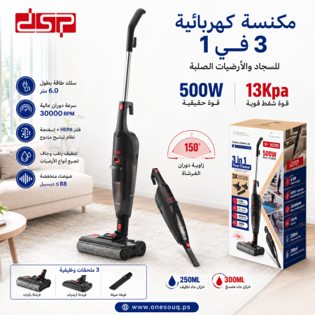 مكنسة  (3 في 1) لتنظيف السجاد والأرضيات | تنظيف جاف ورطب | DSP KD2085