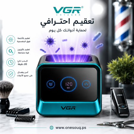 جهاز تعقيم ماكنات وادوات الحلاقة بالاوزون والاشعة الفوق بنفسجية VGR V-841