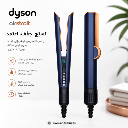 جهاز تمليس وتجفيف الشعر Dyson Airstrait™ – تقنية الهواء لتصفيف الشعر بدون ألواح حرارية
