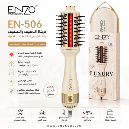 فرشاة تصفيف وتجفيف الشعر مع شنطة هدية تعمل بالاشعة الحمراء 1500 واط  ENZO EN-506 Luxury Dryer Brush