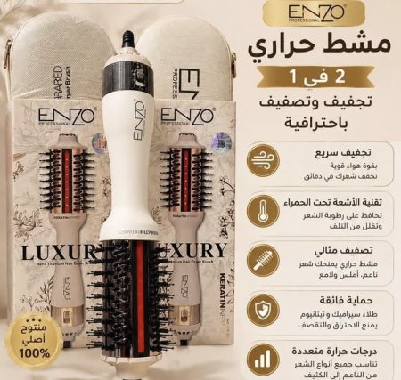 فرشاة تصفيف وتجفيف الشعر ENZO Luxury Dryer Brush في (1- 2)