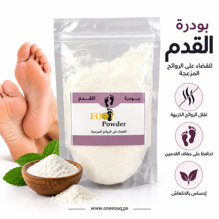 بودرة القدمين للتخلص والقضاء على الروائح الكريهه