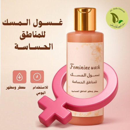 غسول المسك للمناطق الحساسه
