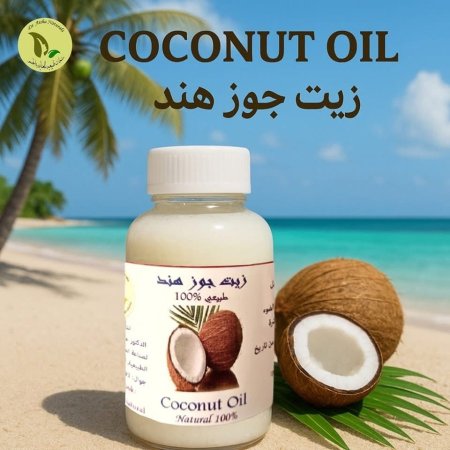 زيت جوز الهند الطبيعي 100%
