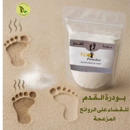 بودرة القدمين للتخلص والقضاء على الروائح الكريهه